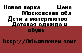 Новая парка zara › Цена ­ 1 500 - Московская обл. Дети и материнство » Детская одежда и обувь   